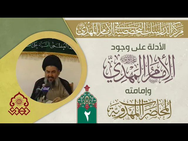 ⁣الأدلة الخاصة على وجود الإمام المهدي (عجّل الله فرجه) وإمامته - السيد ياسين الموسوي