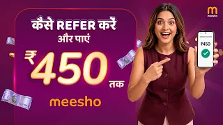 मीशो पर Refer करके पैसे कैसे कमाएँ? पूरी जानकारी