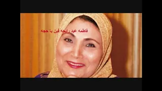 فاطمه عيد رايحه فين يا حاجه دندنها
