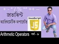 Javascript Bangla Tutorial JavaScript Bangla Tutorial Arithmetic Operators Part 8