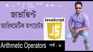 Javascript Bangla Tutorial JavaScript Bangla Tutorial Arithmetic Operators Part 8