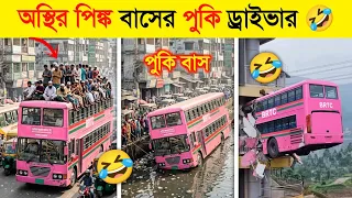 মহিলা বাস ড্রাইভার নাকি পাইলট ( পর্ব ২ )🤣 || BRTC Funny Moments | Viral Bus Video | Osthir Bus