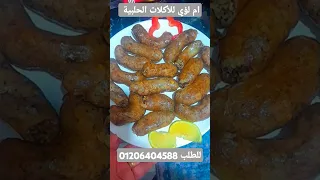  ام لؤى للأكلات الحلبية  المطبخ الحلبي السوري دندنها