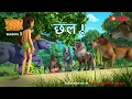 Download Lagu Jungle Book Season 3 | New Episode 26 छल ! - Deceit | हिंदी कहानिया |