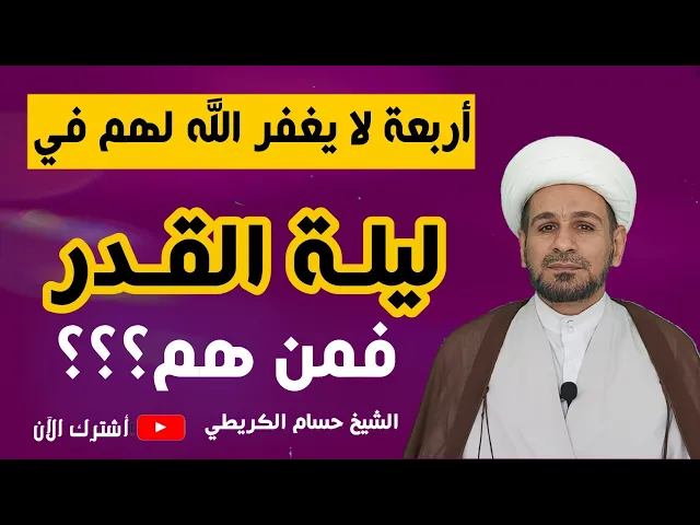 ⁣أربعة لا يغفر الله لهم في ليلة القدر حتى لو تورمت أقدامهم من كثرة العبادة.. فمن هم؟؟؟