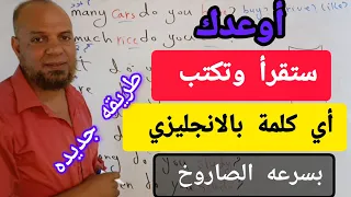 أتحداك إن لم تتقن القراءة والكتابة باللغه الانجليزيه بعد مشاهدة هذا الفيديو الانجليزى 