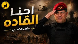 قاده لهسه بالساحة بعدنا 🔥 | عباس الكعبي | Abbas Al Kaabi 2026 أسمنه الغاثهم 