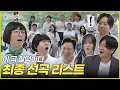 Download Lagu [Hangout With Yoo] Participants' Perfect Song Choice List Reveal | #HangoutWithYoo #YooJaeseok