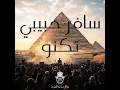 Download Lagu Safar Habibi VS Wildfire (BIG MIKA MASHUP) سافر حبيبي - صيف 2024
