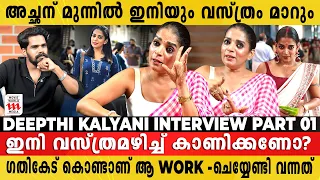 ആ പീറപ്പെണ്ണിന് വേണ്ടി ഞാനെന്തിന് മരിക്കണം? | Deepthi Kalyani Interview Part 01