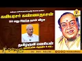 Download Lagu காவியத்தாயின் இளைய மகன் - கண்ணதாசன் | தமிழருவி மணியன் #tamilaruvumanian