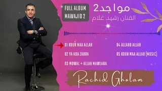 Rachid Gholam FULL ALBUM Mawajid 2 ألبوم كامل مواجد 2 الفنان رشيد غلام 