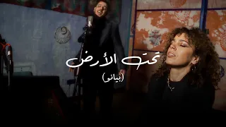                                                   الفرعي و إليانه كور يا   تحت الأرض دندنها