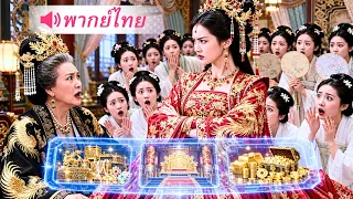 เพิ่งทะลุมิติมาก็เป็นคนโปรดฮองเฮา! สายลับสาวใช้ความรู้ยุคใหม่โชว์ฝีมือ จนทั้งวังยอมก้มหัว!