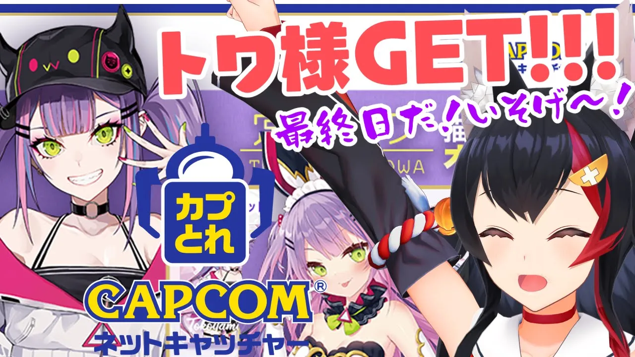 【カプとれ】常闇トワをGETする！！！！！！！