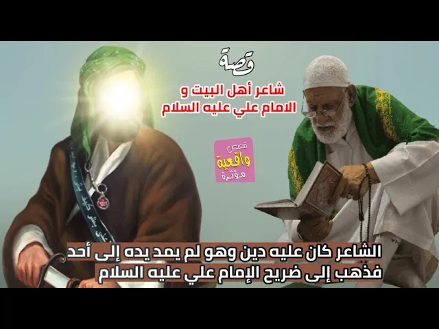 ⁣قصة الشاعر الحسيني والامام علي (ع) الشاعر كان عليه دين وهوه لم يمد يده إلى أحد فذهب إلى ضريح الإمام؟