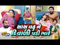 Download Lagu Full movie || સાસુ વહુ ને દિવાળી પડી ભારે..! Gujarati Natak || Family Drama || દિવાળી ના કામ પર ચોરી