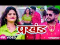 Download Lagu #VIDEO | #टुनटुन_यादव | प्रखंड | #Tuntun Yadav | Prakhand | Bhojpuri Hit Song 2023