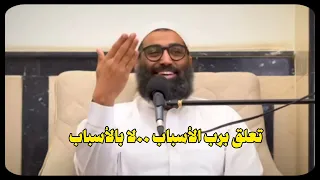 تعلق برب الأسباب لا بالأسباب   الشيخ أمجد سمير أمجد سمير دندنها