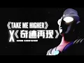 【Remix】Ultraman Tiga Japanese OP X Chinese OP Mashup ウルトラマンティガ Take Me Higher X 奇迹再现