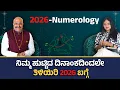 Lagu 2026 ನ್ಯೂ ಇಯರ್ ನ್ಯೂಮೆರಾಲಜಿ ಸ್ಪೆಷಲ್ |ಪಂಡಿತ್ ದಿನೇಶ್ ಗುರುಜಿಯವರೊಂದಿಗೆ | ಹೊಸ ವರ್ಷ ನಿಮ್ಮಿಗಾಗಿ ಏನು ತಂದಿದೆ?*
