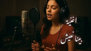 اغنيه بينا نعيش ده العمر ليله Elzoghby Production 