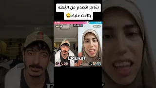 شاكرمحظوردلوقتي علياء قمرون شاكر 