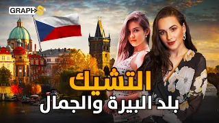 شعب ملحد يجلد النساء و بارد إياك وأن تصادقه   التشيك بلد القلاع والبيرة دندنها