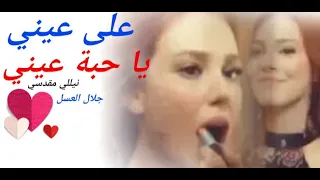 على عيني يا حبة عيني نيللي مقدسي      دندنها