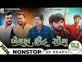 Lagu 2026 Gujarati Nonstop DJ Rimex || Dj Shravan Rana || Desi Dhol Bewafa Song Mixx 2026