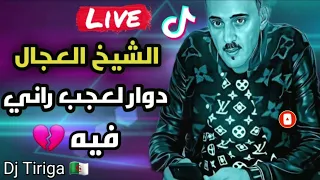 الشيخ العجال دوار لعجب راني فيه Dowar L3jab Rani Fih Cheb Adjel  الشيخ العجال دوار لعجب راني فيه Dowar L3jab Rani Fih Cheb Adjel