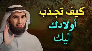 كيف تجذب أولادك اليك مع الدكتور ياسر الحزيمي درس رائع ومهم جدا 