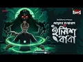 Lagu Sunday Suspense | Jadukar Satyacharan o Ilish Baba | Himadri Kishore Dasgupta | Mirchi Bangla