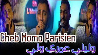 Cheb Momo Parisien 2025 وليلي عمري ولي Ft Amine Manini Clip Officiel 4K  Cheb Momo Parisien 2025 وليلي عمري ولي Ft Amine Manini Clip Officiel 4K