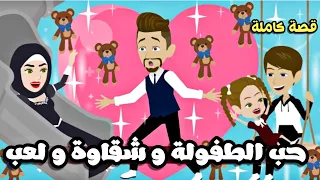 شقاوة و لعب و حب طفولة قصة كاملة جميلة 