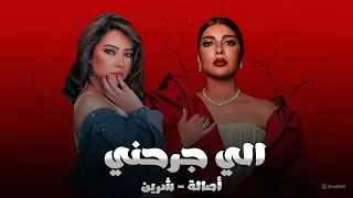 الي جرحني   أصالة   شيرين                    يبحث عنها الجميع   مطلوبه اكثر شيء   تيك توك          دندنها