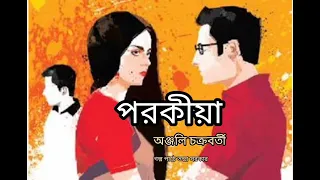  parakia anjali chakrabarty bangla audiobook tandra sarkar