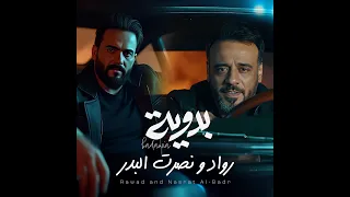 رواد مع الملحن نصرت البدر بدوية حصريا 2025 Rawad Nasrat Al Bader Bedouin Exclusive 2025 
