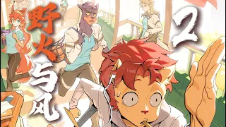 【野火与风2】开山大弟子—看来 不只有一个老大呢