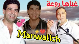 بكل احساس وموال خطير اغنية حطمت القلوب للشاب ميمون مانوليشCheb Zouhir Manwalich 