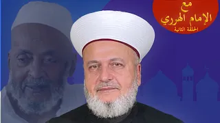برنامج مع الإمام الهرري الحلقة الثانية 