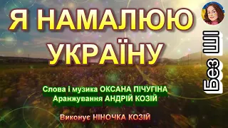 Я НАМАЛЮЮ УКРАЇНУ НІНОЧКА КОЗІЙ 