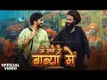 Download Lagu Ji Laage Se Babay Mai (Official Video ) Aman Jaji | Raj Mawar | New Haryanvi Song 2025 