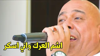 اشم العرك واني اسكر حسين فاخر اكض الحاتة واني اخدر حفلة طركاعة ردح عنيف يركص الشايب حفلة بديع وسجاد دندنها