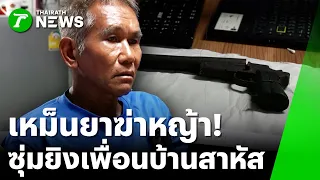 ชนวนแค้น! ฉุนพ่นยาฆ่าหญ้าใส่บ้าน ซุ่มยิงเพื่อนบ้านสาหัส | 31 ส.ค. 69 | ห้องข่าวหัวเขียว