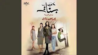 موسيقى مسلسل خمس بنات دندنها