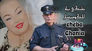 Cheba Ghania 2023 نشكي بيه للكوميسار 