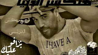 اغنية محمود سمير برافو عليك حصريا توزيع ريمكس الدولى      دندنها