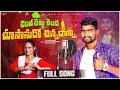 Download Lagu Chinthachettu Kindha Chusaanuro Chinndanni Latest Folk Song | Rela Re Rela Venkatesh | New Telugu
