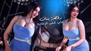 رقصة بنات على هالصدر الشايلته فستانج حيل مخايل عيني على الرمانة محمود الصغير 2023 